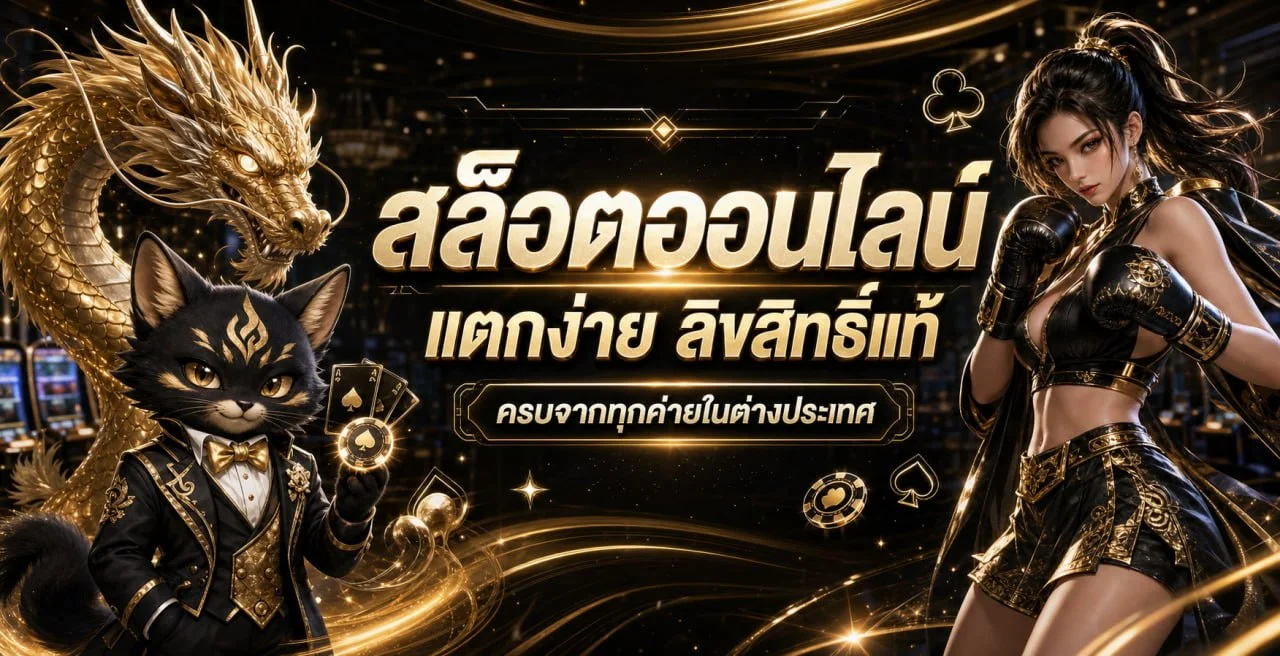CTG สล็อตออนไลน์ พร้อมข้อมูลคืนยอดเสีย
