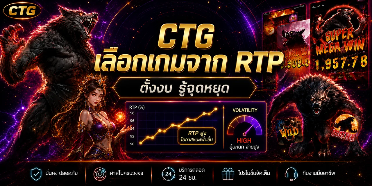 CTG เลือกเกมจาก RTP ความผันผวน และวิธีตั้งงบ